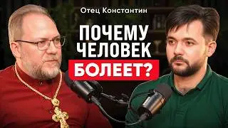Разговор доктора и священника о душе и теле! Откуда появляются ИСТИННЫЕ причины болезней?