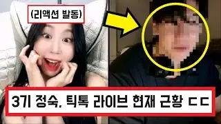 나는솔로 나솔사계 3기 정숙 틱톡 라이브 방송 현재 근황 ㄷㄷㄷ / 200일 기념 방송 / 악플러를 대하는 자세