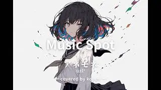 【VOCALOID cover】アネモネ Anemone  / uzP（covered by koppe）