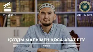 Құлды малымен бірге азат ету