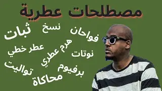 مصطلحات في عالم العطور للمبتدئين