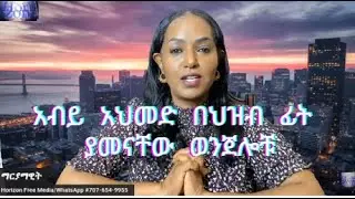 አብይ አህመድ ትግራይ ውስጥ 