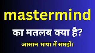 mastermind meaning in Hindi | mastermind ka matlab kya hota hai | English to hindi