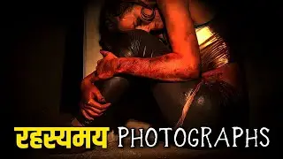 रहस्यमय तस्वीर (DELETED) . mysterious , haunted photos on internet in hindi science can't explain