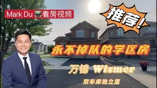 【Mark Du 好房推荐】多伦多地产 永不掉队的学区房  万锦市  Wismer社区  双车库独立屋  该出手时就出手吧！！！