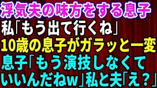 【スカッとする話】浮気旦那の味方をする息子に「もう出ていくね」と伝えると10歳の息子が一変し「もう演技しなくていいんだね！」私と夫「え？」→結果ｗ【修羅場】