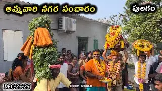 అమ్మవారి నగర సంచారం || పులగం || Eluru jatara 2025 || Busy world