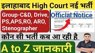 Allahabad High Court नई भर्ती 2025-26|| Official Notice|| कौन सी भर्ती कब आ रही है|| संपूर्ण जानकारी