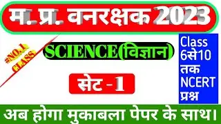 MP Forest Guard Science set 1 | Class 6th से 10th तक NCERT प्रश्न | Science 2023, @MATHBRIJENDRA