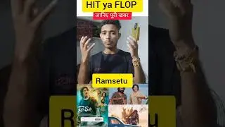 Ramsetu | HIT ya FLOP | Akshay Kumar #shorts #viral #ytshorts #akshaykumar #ramsetu #review