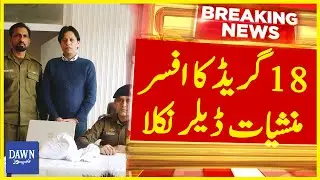 18 Grade Officer Turned Out To Be Drug Dealer | Breaking News | Dawn News