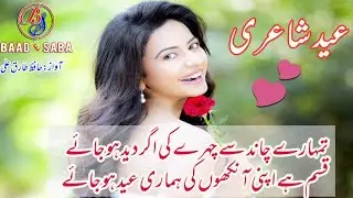 EID 2 Lines Poetry|Heart Touching Poetry|Part-149|Urdu/Hindi Love Poetry|By Hafiz Tariq Ali|