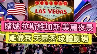 #美國賭城拉斯維加斯美麗夜景~Las Vegas 燈紅酒綠 紙醉金迷 不浮誇。Beautiful night view of Las Vegas,USA.Lively and luxurious.