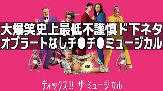 『#ディックス!!ザ・ミュージカル』A24初ミュージカルは神をも恐れぬ最低ドイヒーミュージカル（新作映画レビュー）