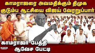 தவெகவில் காமராஜர் பேத்தி; திமுகவை கிழித்து தள்ளினார் Mayoori kannan kamarajar grand daughter joins t