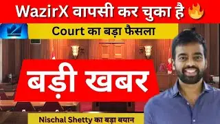 WazirX Latest Update: Court का बड़ा फैसला &ndash; यूज़र्स को मिलेगा Refund