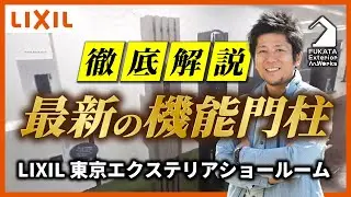 LIXILの門周りとフェンスをショールームで紹介！最新の機能門柱事情を解説