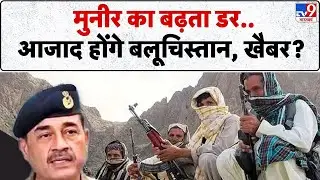 BLA Attack on Pak Army : मुनीर का बढ़ता डर..आजाद होंगे बलूचिस्तान, खैबर? -TV9 | Breaking News