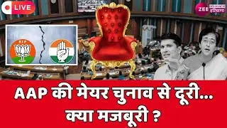 Delhi MCD Mayor Election 2025 LIVE: AAP की मेयर चुनाव से दूरी...क्या मजबूरी ? | AAP | BJP | Congress