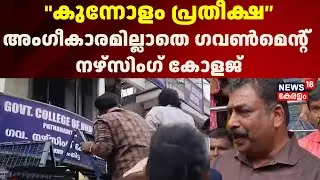 ''കുന്നോളം പ്രതീക്ഷയോടെയാണ് കുട്ടികളെ വിട്ടത്'' Pathanamthitta നഴ്സിംഗ് കോളജിലെ ദുരവസ്ഥ | Nursing