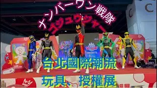 ナンバーワン戦隊ゴジュウジャーヒーローショー変身＆主題歌ダンス！台北國際潮流玩具、授權展