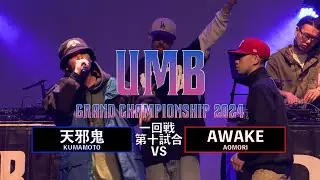 「天邪鬼 (熊本代表) vs AWAKE (青森代表)」 UMB2024 GRAND CHAMPIONSHIP  1回戦 第10試合目