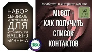 Как получить список контактов из чатов через MLBot