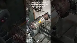 Ремонт якоря Tyrolit Hydrostress, Weka DK 32, Bosch GDB 350