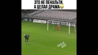 Это не пенальти, а целая драма