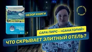 Что скрывает элитный отель? Обзор книги 