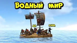 ДЕРЖИ ДВЕРЬ и КАВА! ВОДНЫЙ МИР в РАСТ RUST