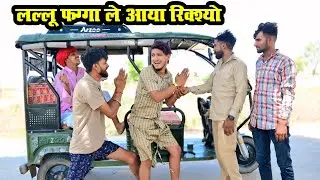लल्लू  फग्गा  को नयो जुगाड़ || Rajasthani & Marwadi comedy | A Rajsthani Short Film ||