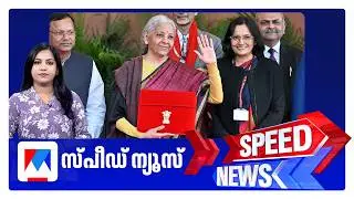സ്പീഡ് ന്യൂസ് 1.30 PM, ഫെബ്രുവരി 01, 2026 | Speed News