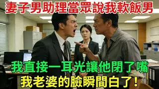 妻子的男助理當眾給我難堪，我沒慣著，直接一耳光讓他閉了嘴。一瞬間，會議室裏鴉雀無聲，我老婆的臉都白了#情感#反轉#故事#爽文#逆襲