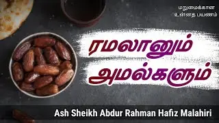 Ash Sheikh Abdur Rahman Hafiz Malahiri | Tamil Bayan