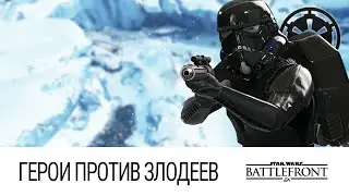 STAR WARS: Battlefront - Герои против Злодеев (Безжалостное уничтожение)