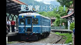 ～戀戀風塵～藍皮柴客車的平溪線試運轉