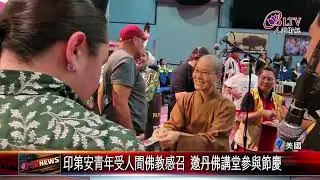 20250718曾參與神明聯誼會 印地安人發願美洲弘揚人間佛教｜‪ @FGSBLTV