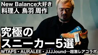 New Balance大好き料理人・鳥羽周作が愛する究極のスニーカー5選。WTAPS・AURALEE・JJJJound&hellip;超激レアコラボを一挙公開