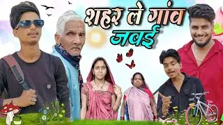 शहर ले गांव जवई ‼️SAHAR LE GAW JAVAI || new Cg comedy 🤩 by {CG RAJU 07}