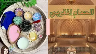 || خطوات الحمام المغربي الرائع بالبدائل المتوفرة بالبيت || مفيد ومليان أسرار ✨🧡🤎 د / هند ✨✅