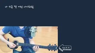[커버영상] 그런  사랑/CCM(cover by 뭉쟈 & guitar/video by R.W)