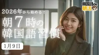 【10分パダスギ】今年こそ続ける韓国語の朝習慣（1月9日）