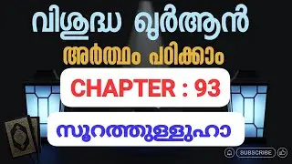 93 സൂറത്തുള്ളുഹാ അർത്ഥം പഠിക്കാം ✅  let's Learn Chapter 93 soorathulluha
