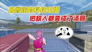 Arrogant technology anchors have turned enemies into glutinous rice balls! Destroy the game balance!