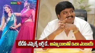 TDP ఎమ్మెల్యే బర్త్ డే.. అమ్మాయిలతో ఇలా ఎంజాయ్ |Recording Dance |MLA gurajala Jagan Mohan | Nidhi TV