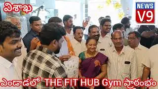 V9 News: ఎండాడలో THE FIT HUB Gym ప్రారంభం 