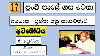Grade 6 සිංහල | 17 - පූංචි පැළේ ගස වෙනා - අභ්&zwj;යාස | Punchi Pale Gasa Vena