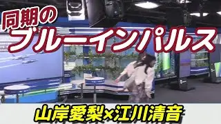 【山岸愛梨×江川清音】ブルーインパルスクロス【ウェザーニュースLiVE切り抜き】