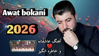 آهنگ احساسی آوات بوکانی💔gorani ashgana | awat bokani 🔥